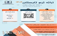 فراخوان برگزاری برنامه ترم تابستانی ترکیبی ویژه دانشجویان دانشگاه ها/ دانشکده های علوم پزشکی سراسر کشور در سال 1404